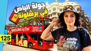 أهم الوجهات السياحية في برشلونة في باص واحد || متحف نادي برشلونة 🚌⚽🏰🇪🇸