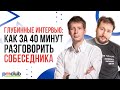 Глубинные интервью: как за 40 минут разговорить собеседника / Евгений Демур и Андрей Фейгин (Dentsu)