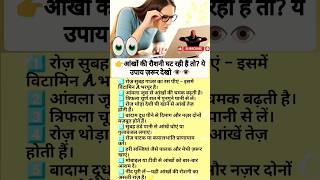aankhon ki Roshani kaise badhaen !Eye Health Tips in Hindi! #aankh #Roshani #health tips #gk #shorts