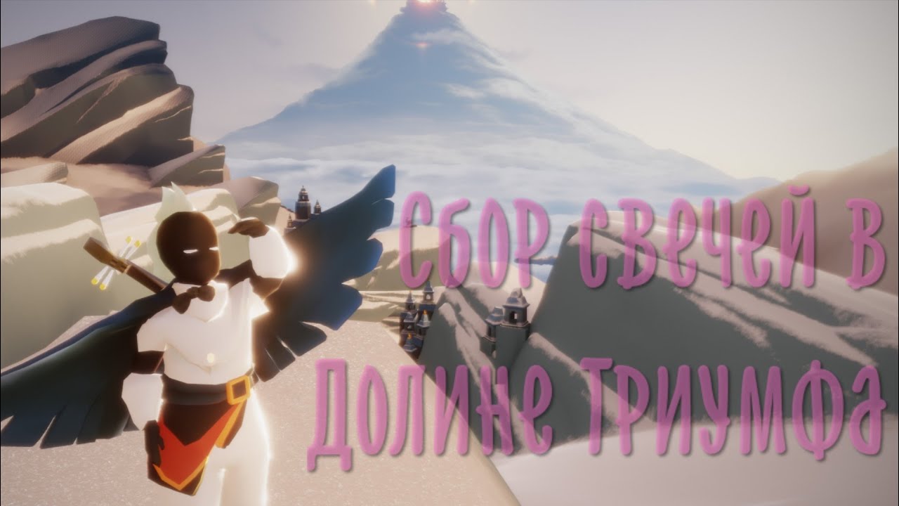 Долина триумфа sky карта