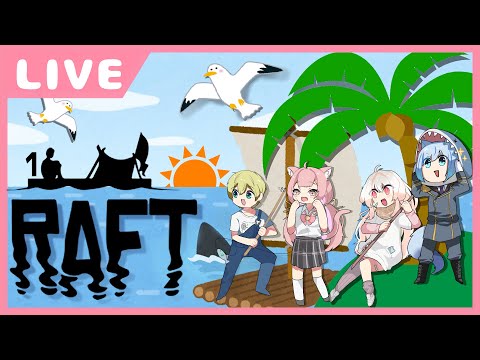 【Raft】4人漂流生活！【羊田ヨウジ / 水城常 / 新兎ましろ / とろたくちゃん】