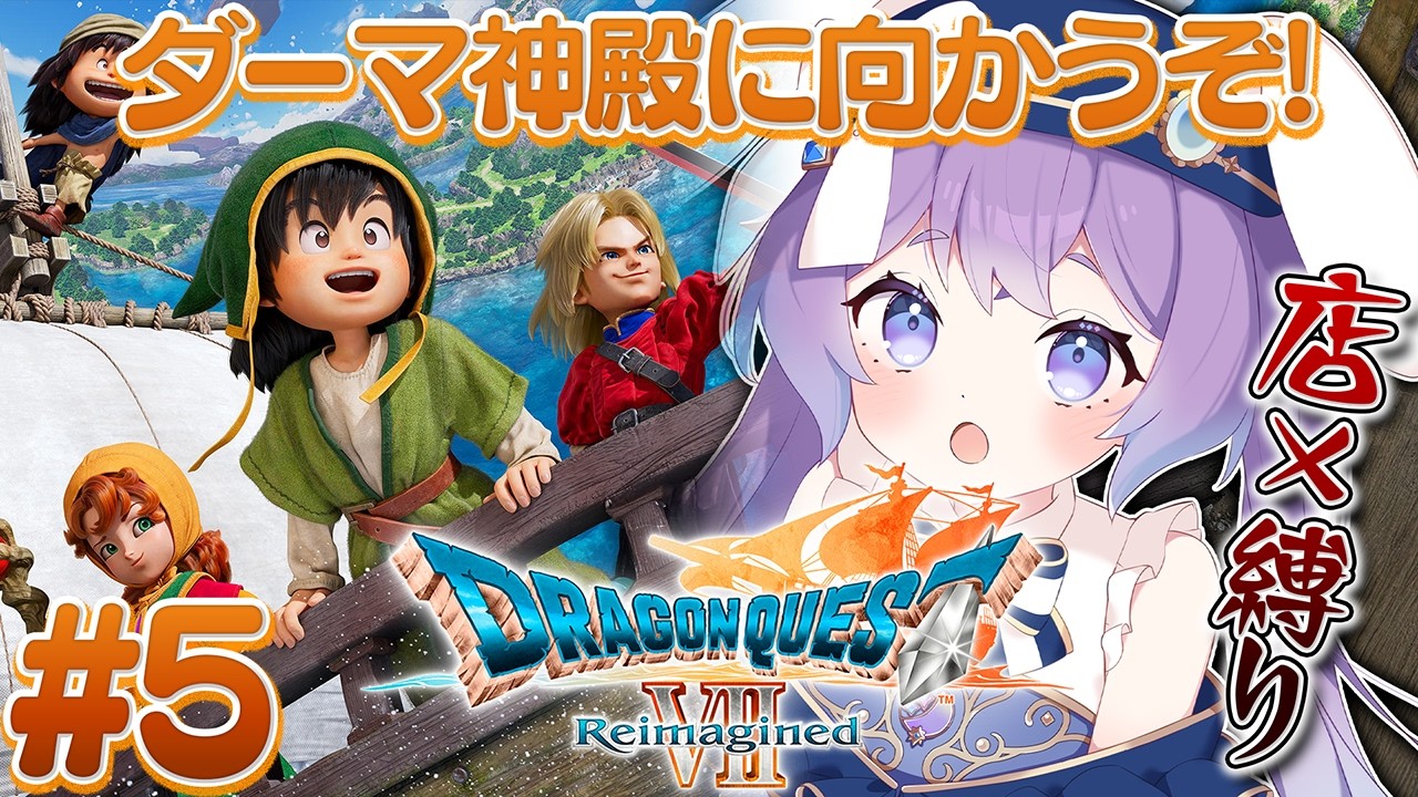 【 ドラゴンクエストVII Reimagined 】#5 初見ドラクエ７！ダーマ神殿を取り戻すぞ！ショップ使わない縛り！？ ※ネタバレあり【 春原なずな / VTuber 】