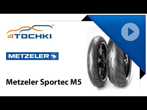 Обзорный видеоролик о мотошине Metzeler Sportec M5 Обзорный видеоролик о мотошине Metzeler Sportec M5