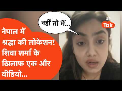 Shradhha Dubey & Shiva Sharma : क्या नेपाल में है श्रद्धा? शिवा शर्मा पर ये क्या कह दिया?
