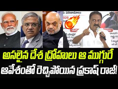 అసలైన దేశ ద్రోహులు ఆ ముగ్గురే | Prakash Raj Aggressive Comments On Modi,Amit shah, Gyanesh Kumar |PC