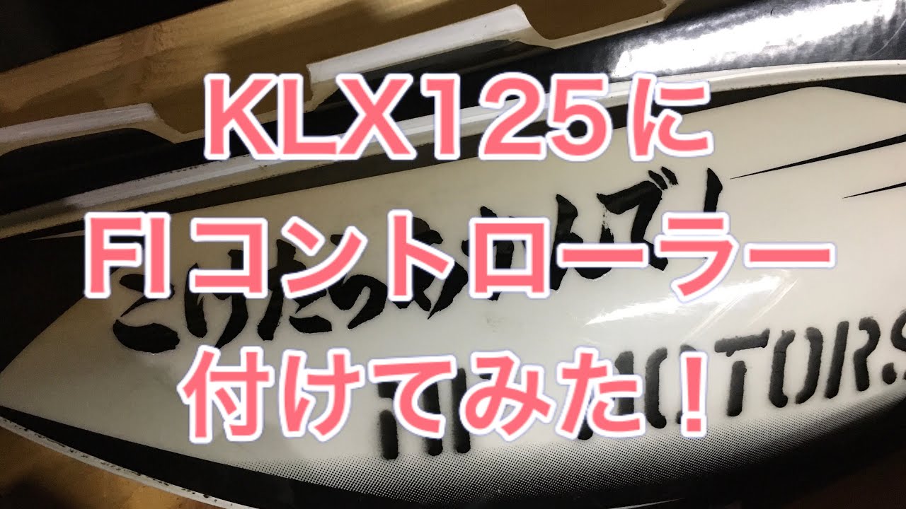 KLX125にFIコントローラー付けてみた！ - YouTube