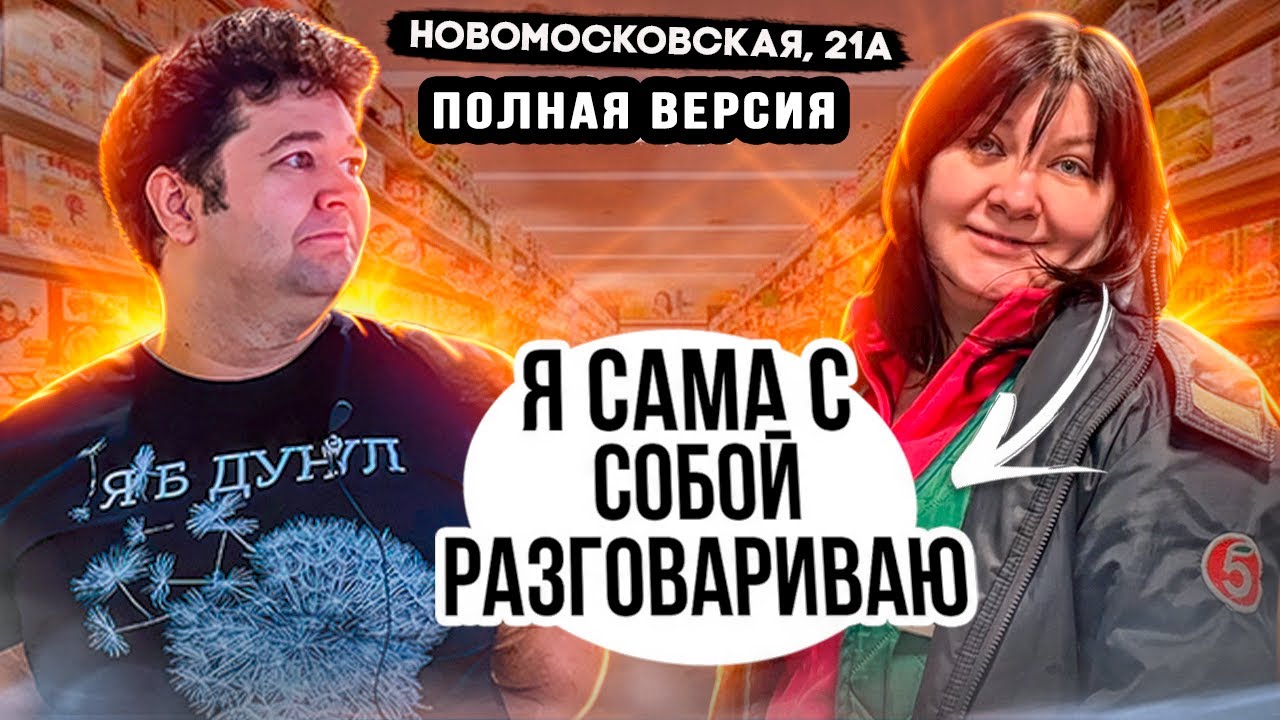 2 ГОДА БОРЬБЫ С МАГАЗИНОМ ПЯТЕРОЧКИ | НОВОМОСКОВСКАЯ 21А ПОЛНАЯ ВЕРСИЯ