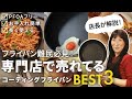 買い替え前に見て！フライパン専門店 2025年 売れ筋フライパンランキング！