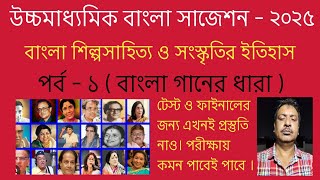 উচ্চমাধ্যমিক বাংলা সাজেশন ( বাংলা গানের ধারা)-২০২৫ .