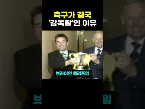 축구는 결국 '감독빨'인 이유 thumbnail