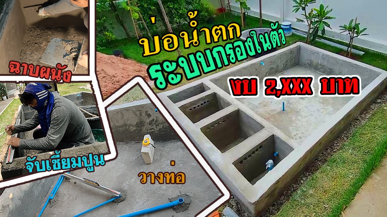 EP.2 ทำบ่อน้ำตก 2 ตัน จับเซี้ยม, ฉาบผนัง ,ทำระบบกรอง | Dr. Relax