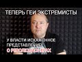 О МИНЮСТЕ И ЛГБТ - ЕСЛИ ВАШЕ ДЕЛО ПРАВОЕ, ЗАЧЕМ ВЫ ПРЯЧЕТЕ ЛИЦА?!