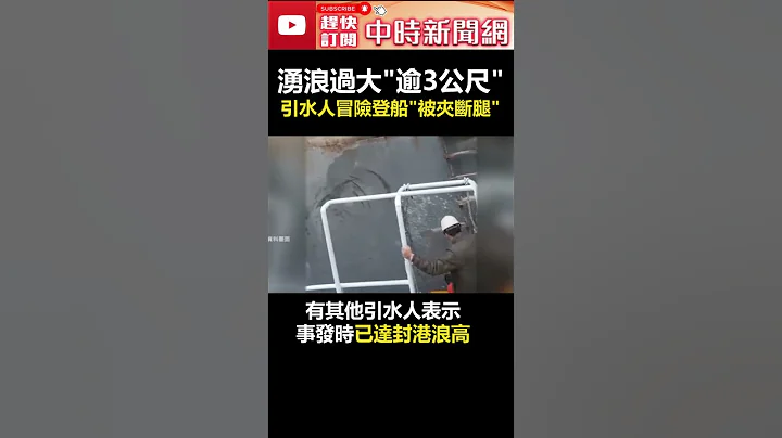 痛死！湧浪過大逾3公尺　引水人冒險登船「被夾斷腿」 @ChinaTimes #shorts #湧浪 #引水人 - 天天要聞