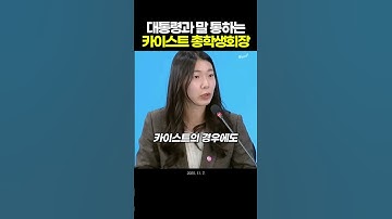 대통령과 말 통하는 카이스트 총학생회장