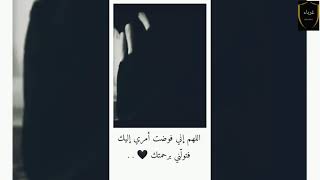 اللهم إني فوضت أمري إليك حالات واتس اب🖤