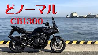 どノーマル【CB1300SB】