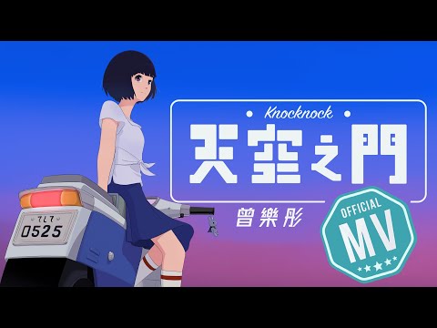 曾樂彤 Tsang Lok Tung《天空之門》(Knocknock) [Official MV]