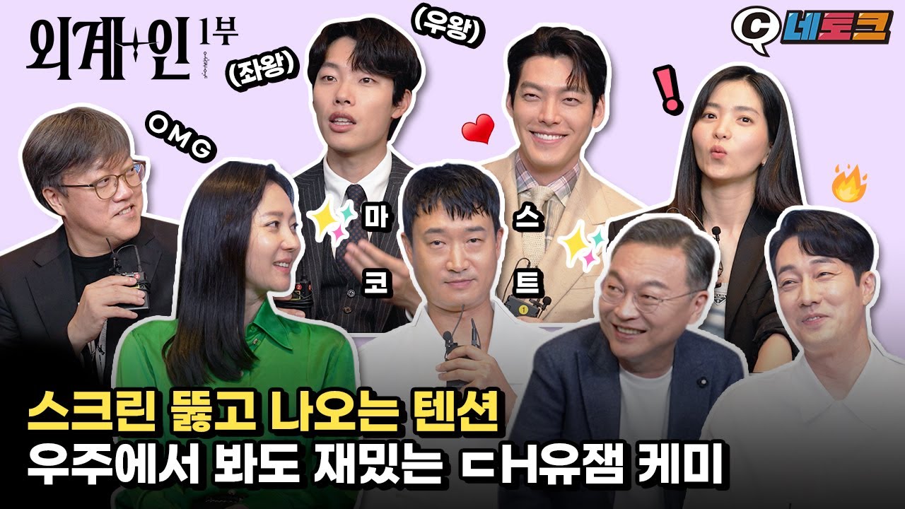 [C네토크🎬] 재미 X 케미 X 텐션 모두 탈지구급! [외계+인] 1부 키워드 토크 👽