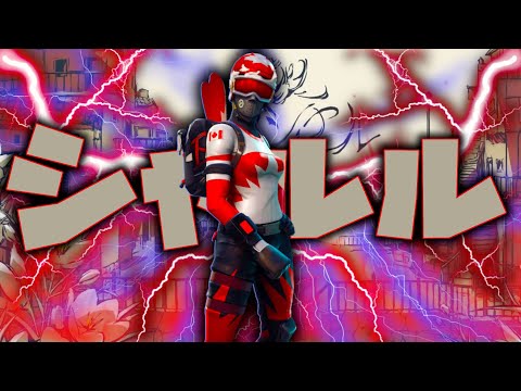 【シャルル】最強によるキル集【フォートナイト】