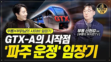 GTX A의 시작점 파주 운정 임장기와 미래 가치 부룡X부읽남의 사이버 임장기