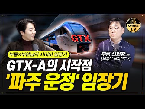 <strong>GTX</strong>-A의 시작점, &amp;#39;<strong>파주</strong> 운정&amp;#39; 임장기와 미래 가치 [부룡X부읽남의 사이버 임장기]