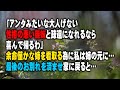 【スカッとする話】「アンタみたいな大人げない性格の悪い義妹と疎遠になれるなら喜んで帰るわ」余命僅かな姉を看取る為に私は姉の元に…最後のお別れを済ませ家に戻ると…