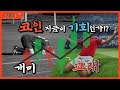 계속 내리는 코인.. 코인 망한건가?