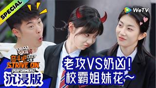 【沉浸版】《奋斗吧人生-演员篇》EP3：老攻VS奶凶！校霸姐妹花！| Strive On, Performers! screenshot 3