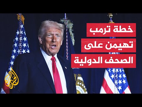 الفايننشال تايمز: مقترح ترمب بشأن غزة أحدث انقساما داخل الحزب الجمهوري
