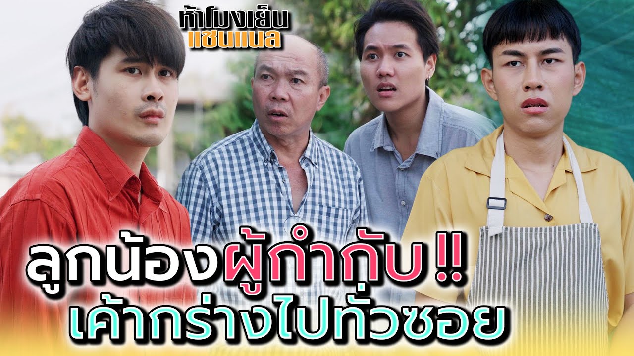 พ่อค้าต้องผวา..ลูกน้องผู้กำกับมาคุมซอย !! - ห้าโมงเย็น แชนแนล
