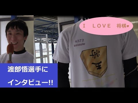 将棋トークが止まらない！渡部悟選手にインタビュー！