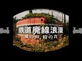 廃墟賛歌「鉄道廃線浪漫360」 モーションVR