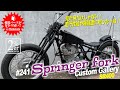 2%ER カスタム SR400 【紹介】 №241 スプリンガー ハードテール ボバー chopper bobber sr500