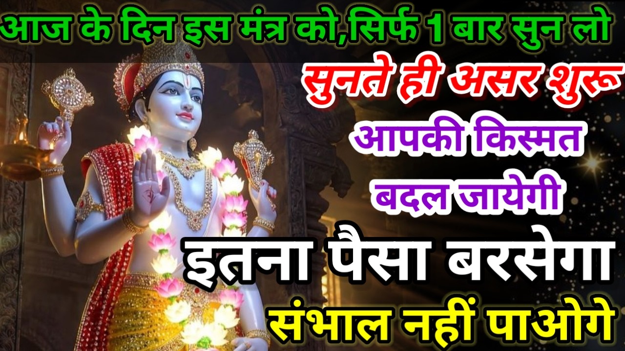 धीमी आवाज में चलाकर छोड़ दें, फिर देखो पूरी दुनिया आपके तलवे चाटेगी, अपार धन प्राप्त होगा #mantra