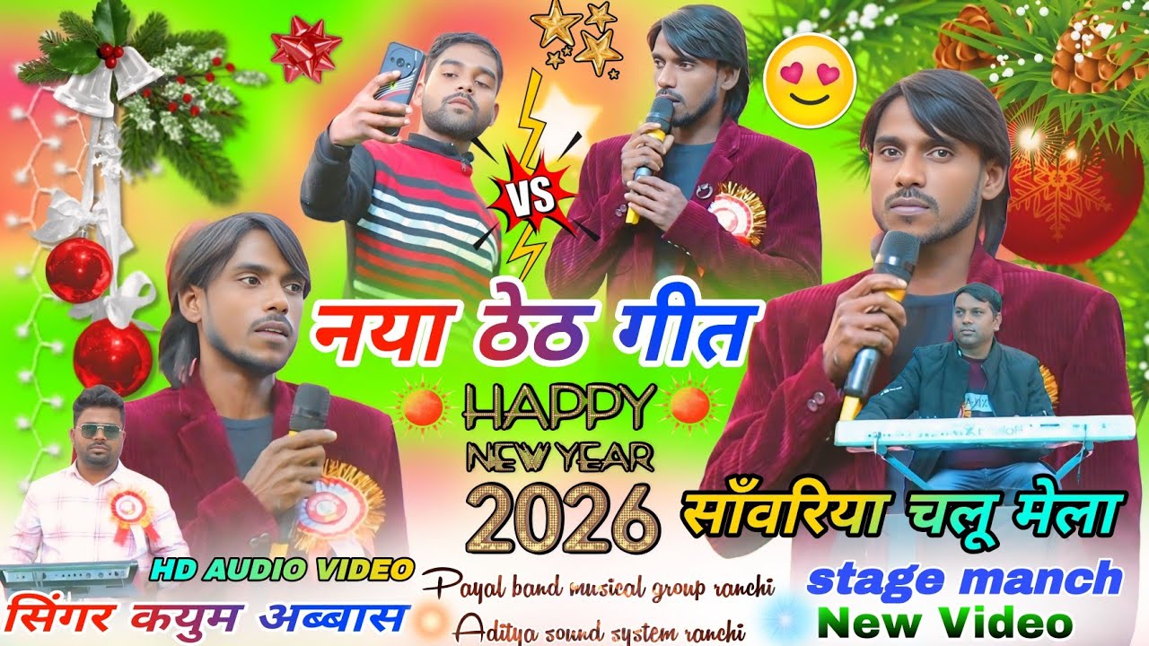 सिंगर//kayum Abbas 🌱 चल तो साँवरिया मेला देखें रानी Theth Nagpuri video Saanvariya - सुध-बुध खोई रे 