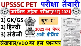 UPSSSC PET EXAM DATE 2021|UPSSSC PET FULL PAPER 2021|UP PET HINDI PAPER|UP PET  PAPER 2021 BSA