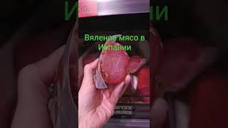 Вяленое мясо в Испании.Магазин Меркадона.Деликатесы,которые можно есть.#кето##похудение#испания#