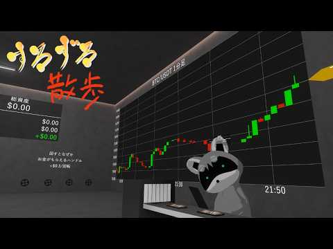 【すろずろ散歩 #２３６】ビットコイン取引所に行きたい！【VRChat散策】