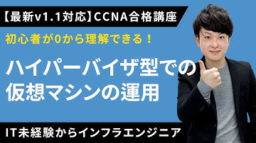 【CCNAv1.1対応】ハイパーバイザ型での仮想マシンの運用【インフラエンジニア基礎入門】