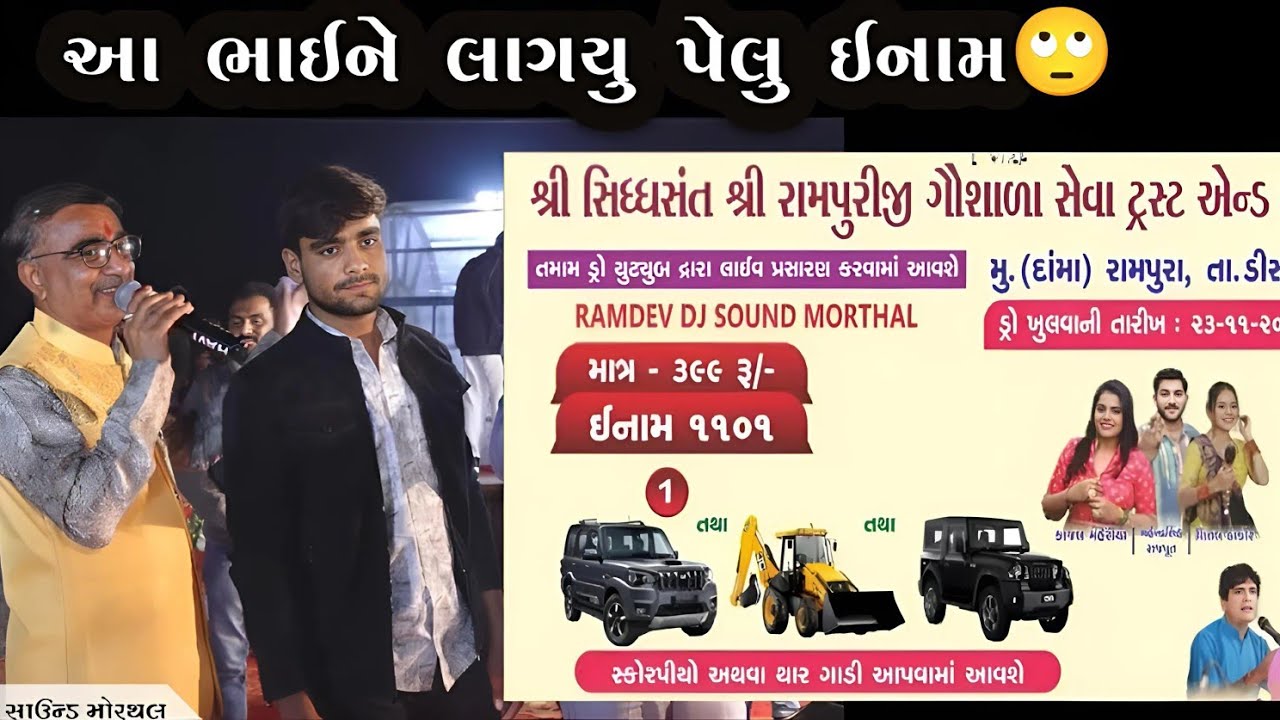 રામપુરી જી ગૌ શાળા ડ્રો પહેલું ઇનામ દામા રામપુરા 2024 || Dro rampura pehlu inam 2024 || scorpiyo