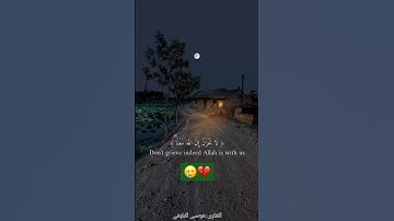 ﴿لا تَحزَن إِنَّ اللَّهَ مَعَنا﴾ | تلاوة مؤثرة للقارئ: موسى البارقي.