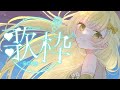 【#歌枠 】深夜のまったりお歌練習🌟 #初見さん大歓迎 【#乙羽スピカ/#新人Vtuber】