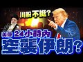 美國對伊朗的可能軍事行動