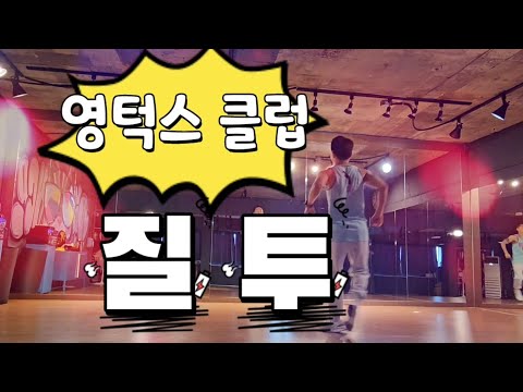 영턱스클럽 - 질투 diet dance  fitness