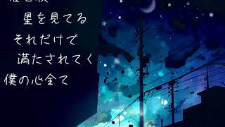 君と夜空に煙草