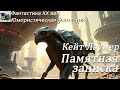 Аудиокнига Кейт Лаумер Памятная записка Фантастика ХХ век Юмористическая фантастика