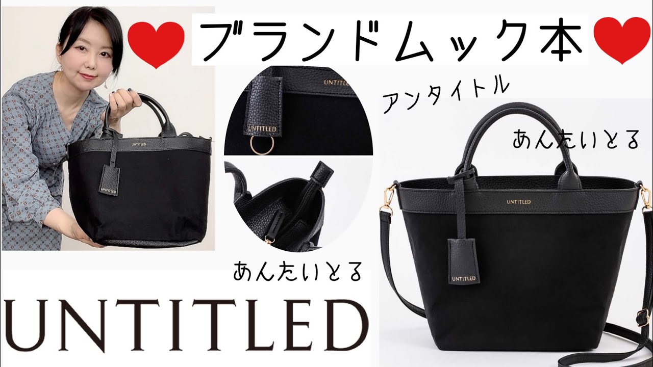 雑誌付録 さりげなくおしゃれ 異素材 黒トート しかも2way ムック本 Youtube