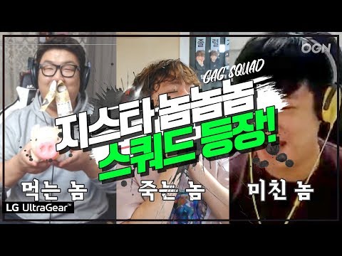 배그맨 <strong>놈놈놈</strong> 등장!! 개그맨 스쿼드!!? 이 팀 괜찮은가요...? - LG 울트라기어와 함께하는 킬미더머니 : 지스타 특집