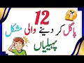 General Knowledge Questions - Paheliyan In Urdu with Answer | Riddles - Amazing Facts