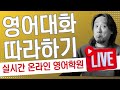 영어 대화 따라하기 ⟪ 실시간 온라인 영어학원 ⟫